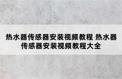 热水器传感器安装视频教程 热水器传感器安装视频教程大全